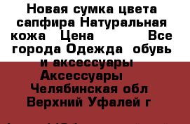 Новая сумка цвета сапфира.Натуральная кожа › Цена ­ 4 990 - Все города Одежда, обувь и аксессуары » Аксессуары   . Челябинская обл.,Верхний Уфалей г.